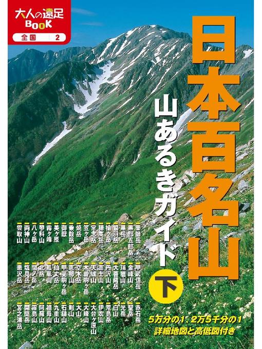 JTBパブリッシング作の日本百名山 山あるきガイド下の作品詳細 - 貸出可能